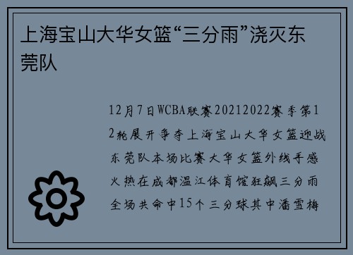 上海宝山大华女篮“三分雨”浇灭东莞队