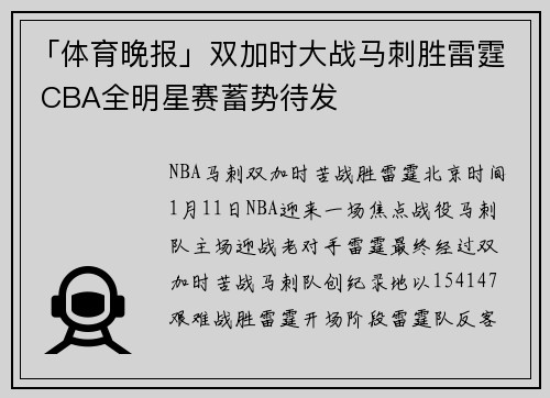 「体育晚报」双加时大战马刺胜雷霆 CBA全明星赛蓄势待发