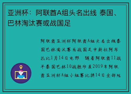 亚洲杯：阿联酋A组头名出线 泰国、巴林淘汰赛或战国足