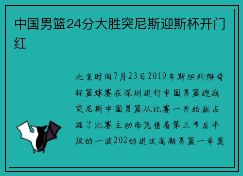 中国男篮24分大胜突尼斯迎斯杯开门红