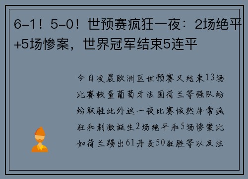 6-1！5-0！世预赛疯狂一夜：2场绝平+5场惨案，世界冠军结束5连平
