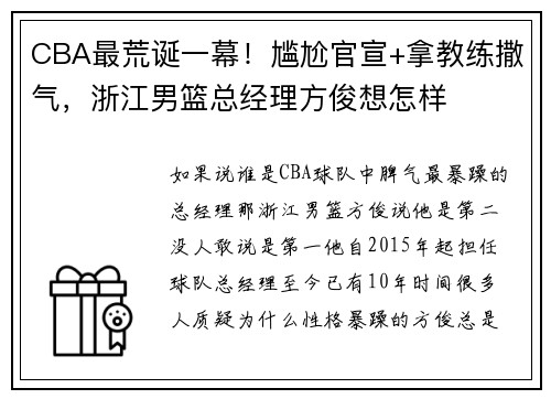 CBA最荒诞一幕！尴尬官宣+拿教练撒气，浙江男篮总经理方俊想怎样
