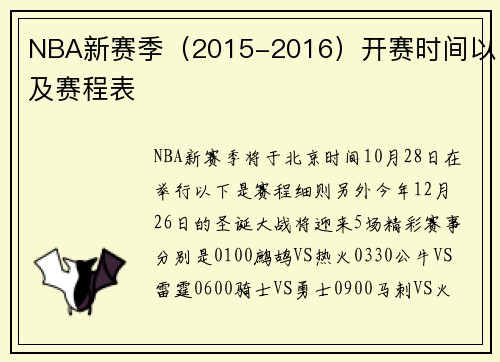 NBA新赛季（2015-2016）开赛时间以及赛程表
