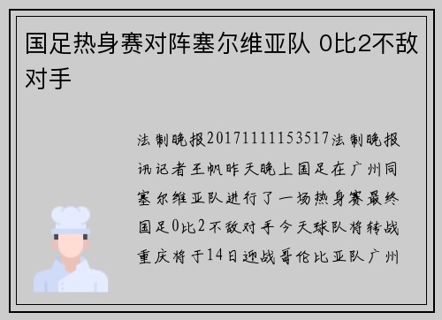 国足热身赛对阵塞尔维亚队 0比2不敌对手