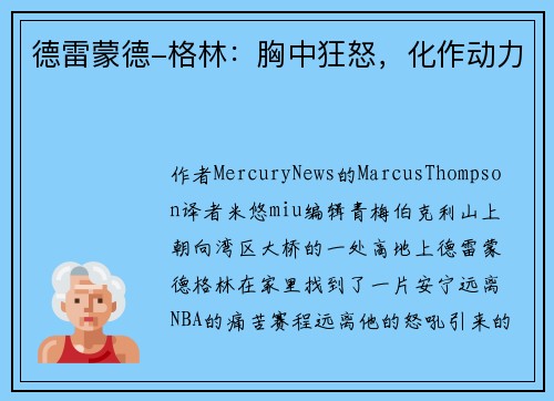 德雷蒙德-格林：胸中狂怒，化作动力