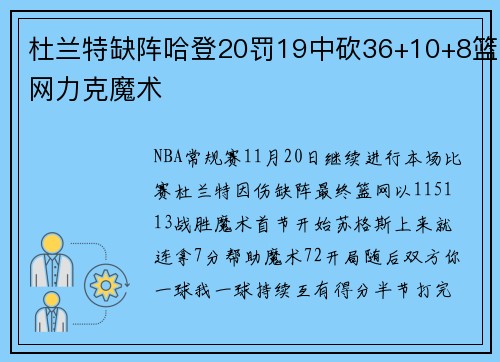 杜兰特缺阵哈登20罚19中砍36+10+8篮网力克魔术