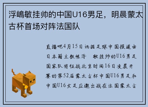 浮嶋敏挂帅的中国U16男足，明晨蒙太古杯首场对阵法国队