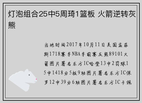 灯泡组合25中5周琦1篮板 火箭逆转灰熊