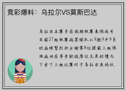 竞彩爆料：乌拉尔VS莫斯巴达