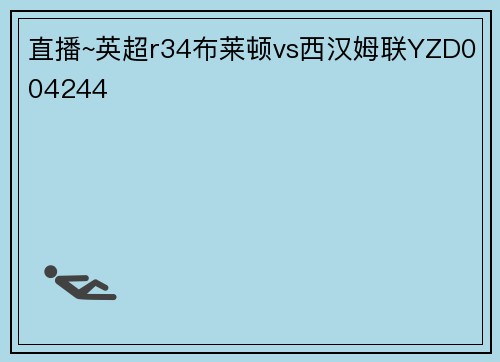 直播~英超r34布莱顿vs西汉姆联YZD004244