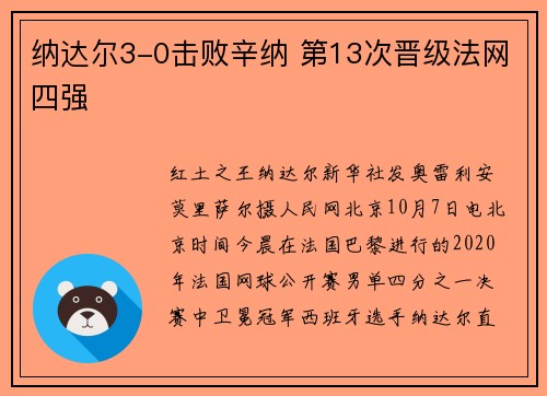 纳达尔3-0击败辛纳 第13次晋级法网四强