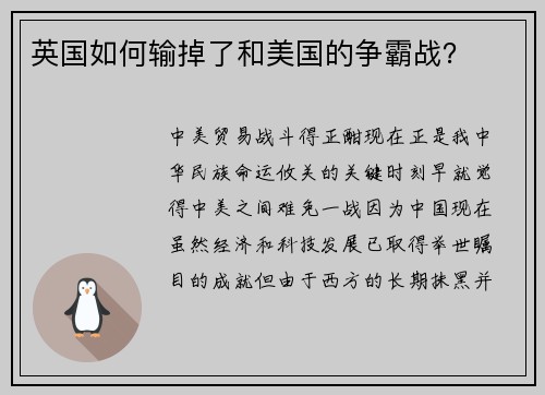 英国如何输掉了和美国的争霸战?