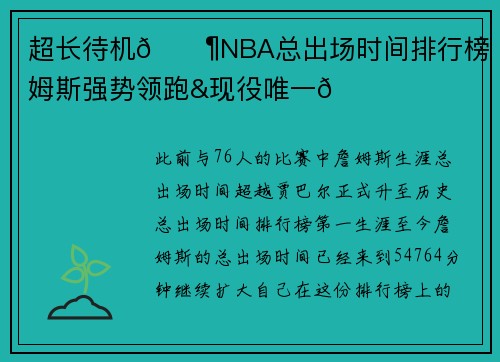超长待机📶NBA总出场时间排行榜 詹姆斯强势领跑&现役唯一👑