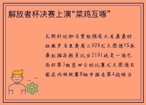 解放者杯决赛上演“菜鸡互啄”