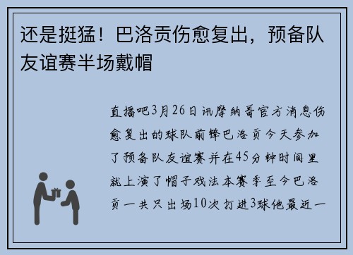还是挺猛！巴洛贡伤愈复出，预备队友谊赛半场戴帽