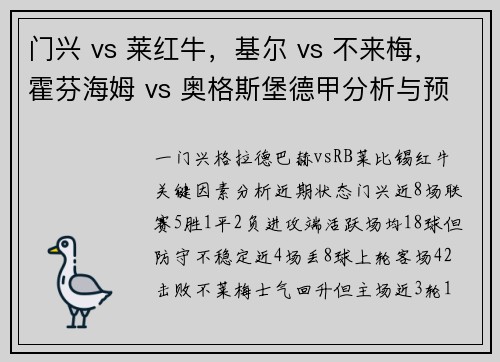 门兴 vs 莱红牛，基尔 vs 不来梅，霍芬海姆 vs 奥格斯堡德甲分析与预测