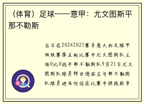 （体育）足球——意甲：尤文图斯平那不勒斯
