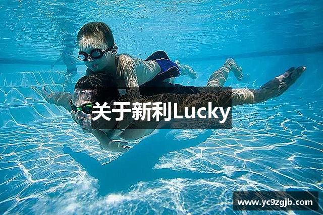 关于新利Lucky