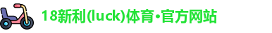 18新利(luck)体育·官方网站